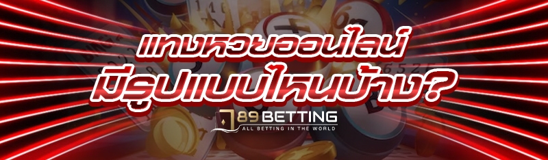 แทงหวยออนไลน์ มีรูปแบบไหนบ้าง?