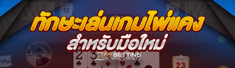 ทักษะเล่นเกมไพ่แคง สำหรับมือใหม่