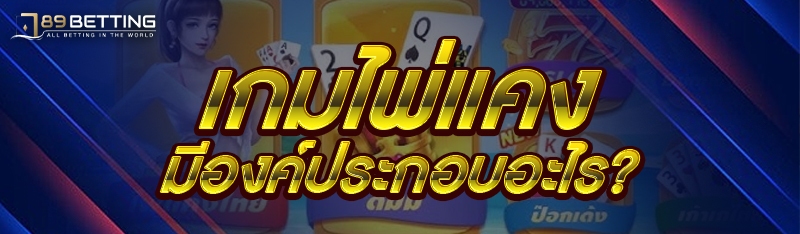 เกมไพ่แคง มีองค์ประกอบอะไร?