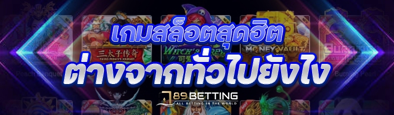 เกมสล็อตสุดฮิต ต่างจากทั่วไปยังไง?