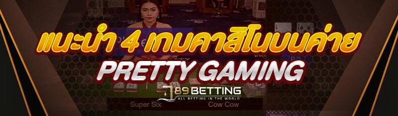 แนะนำ 4 เกมคาสิโนบนค่าย Pretty Gaming