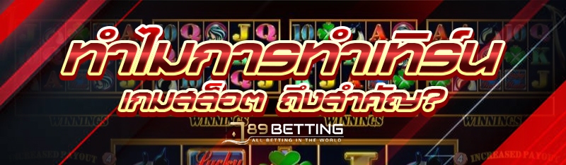 ทำไมการทำเทิร์น เกมสล็อต ถึงสำคัญ?