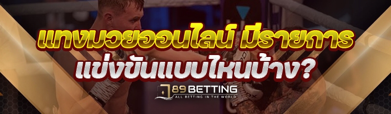 แทงมวยออนไลน์ มีรายการแข่งขันแบบไหนบ้าง?