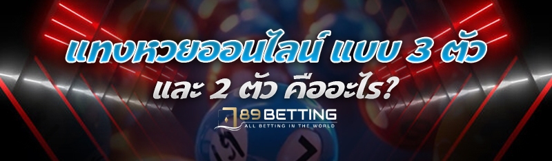 แทงหวยออนไลน์ แบบ 3 ตัว และ 2 ตัว คืออะไร?