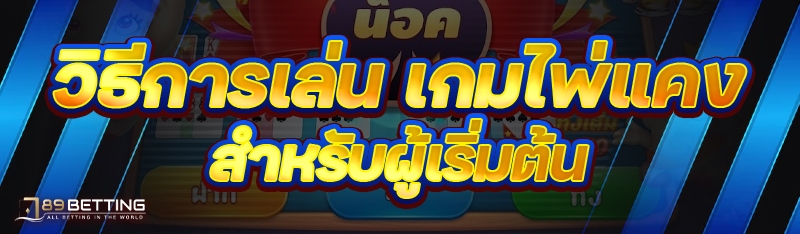 วิธีการเล่น เกมไพ่แคง สำหรับผู้เริ่มต้น