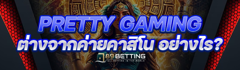 Pretty Gaming ต่างจากค่ายคาสิโน อย่างไร?