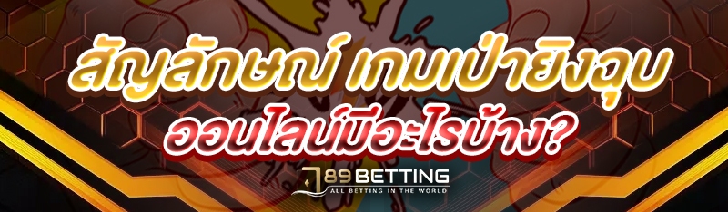 สัญลักษณ์ เกมเป่ายิงฉุบออนไลน์ มีอะไรบ้าง?